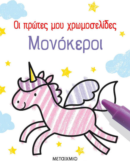 Οι Πρώτες μου Χρωμοσελίδες, Μονόκεροι