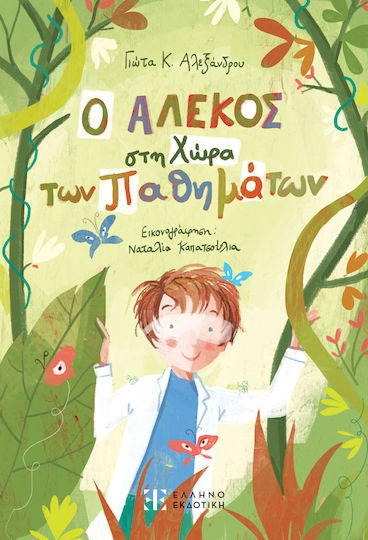 Ο Άλεκος στη Χώρα των Παθημάτων