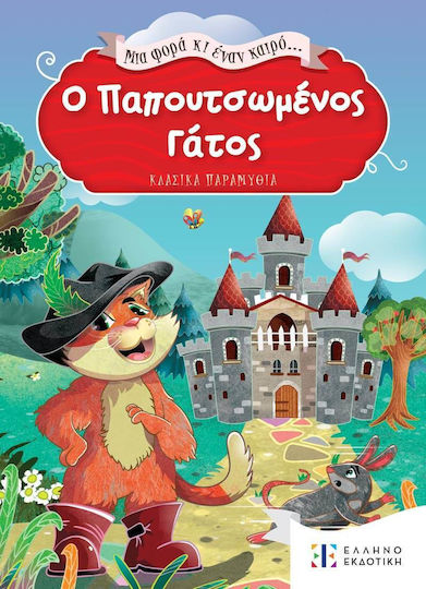 Ο Παπουτσωμένος Γάτος, Μια Φορά κι έναν Καιρό Ο Παπουτσωμένος Γάτος, Μια Φορά κι έναν Καιρό