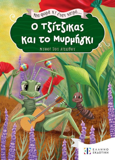 Ο Τζίτζικας και το Μυρμήγκι, Μια φορά κι έναν καιρό...