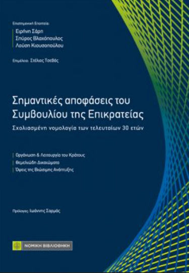Σημαντικές Αποφάσεις του Συμβουλίου της Επικρατείας Σημαντικές Αποφάσεις του Συμβουλίου της Επικρατείας