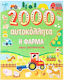 Η Φάρμα, 2.000 Stickers