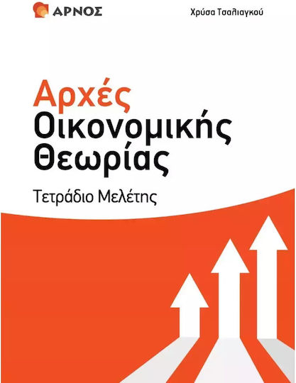 Αρχές Οικονομικής Θεωρίας Γ΄ Λυκείου, Caiet de studiu