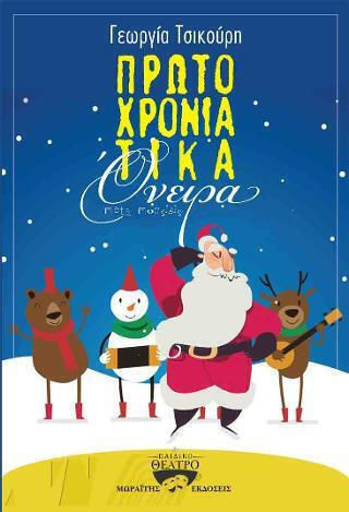 Πρωτοχρονιάτικα Όνειρα Πρωτοχρονιάτικα Όνειρα