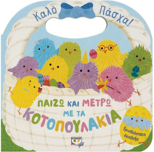 Παίζω και Μετρώ με τα Κοτοπουλάκια