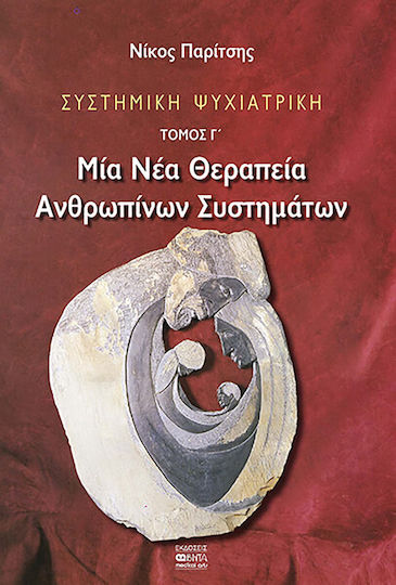 Συστημική Ψυχιατρική, Τόμος Γ', Μιά Νέα Θεραπεία Ανθρώπινων Συστημάτων