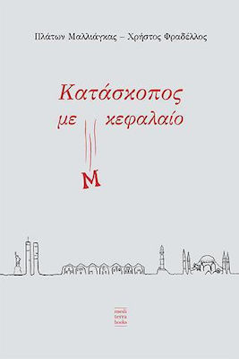 Κατάσκοπος με μ Κεφαλαίο