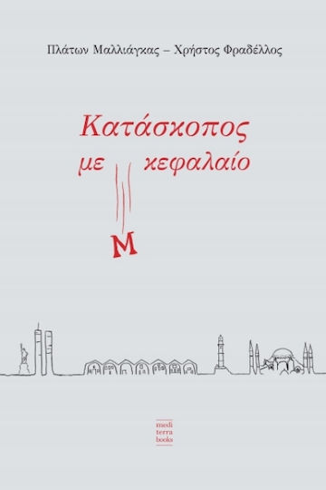 Κατάσκοπος με μ Κεφαλαίο