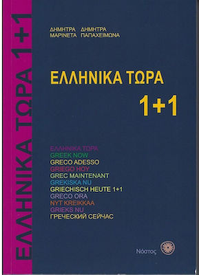 Ελληνικά Τώρα 1+1