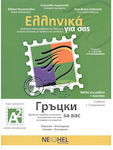 Ελληνικά για σας/Grutski za vas Α2, Βιβλίο Μαθητή & Τετράδιο Ασκήσεων & Audio Online (Greek - Bulgarian)