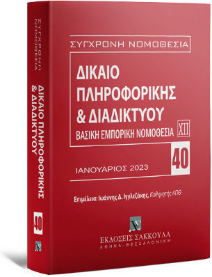 Δίκαιο Πληροφορικής & Διαδικτύου, Ιανουάριος 2023