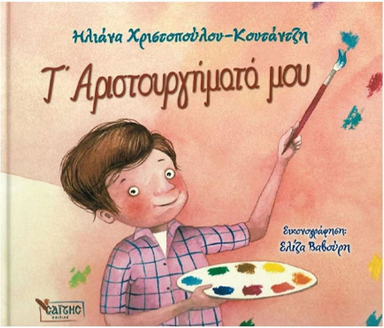 Τ’ Αριστουργήματά μου Τ’ Αριστουργήματά μου