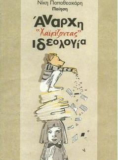 Xαϊκίζοντας - Άναρχη ιδεολογία, 2η Έκδοση Xαϊκίζοντας - Άναρχη ιδεολογία, 2η Έκδοση