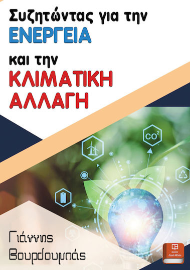 Συζητώντας για την Ενέργεια και την Κλιματική Αλλαγή