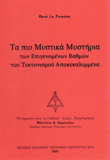 Επιγενομένων Βαθμών Τεκτονισμού Αποκεκαλυμμένα