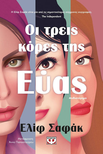 Οι Τρεις Κόρες της Εύας