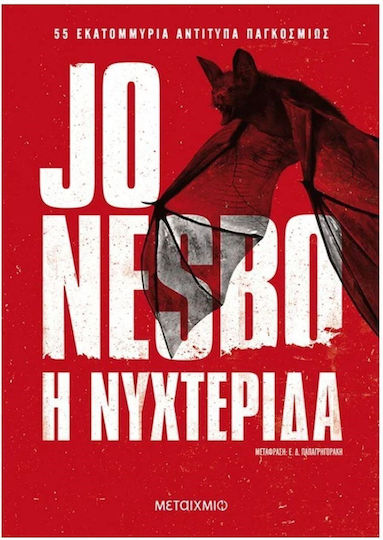 Η Νυχτερίδα