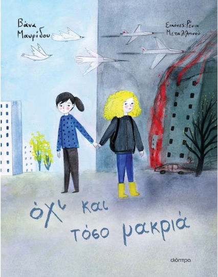 Όχι και τόσο Μακριά