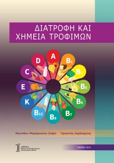 Διατροφή και Χημεία Τροφίμων Διατροφή και Χημεία Τροφίμων