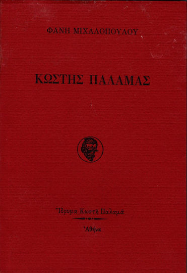 Κωστής Παλαμάς