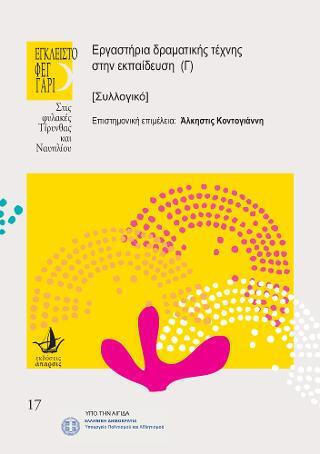 Εργαστήρια Δραματικής Τέχνης στην Εκπαίδευση, Том C