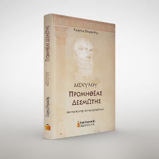 Προμηθέας Δεσμώτης, Διασκευή στην Ποντιακή Διάλεκτο