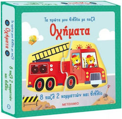 Τα Πρώτα μου Βιβλία με Παζλ, Οχήματα