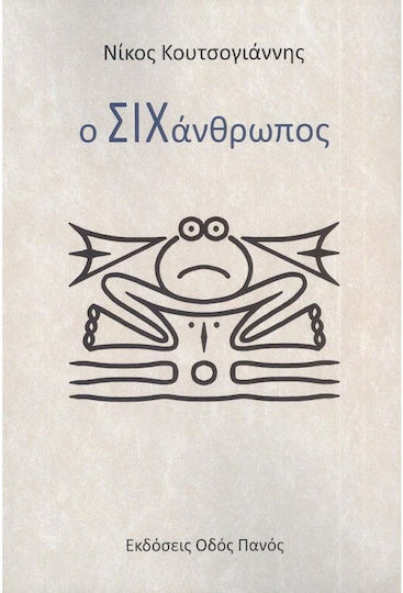 Ο Σιχάνθρωπος Ο Σιχάνθρωπος