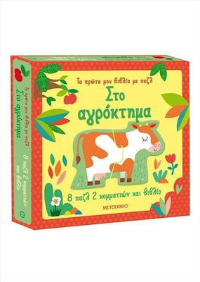 Στο Αγρόκτημα, My First Puzzle Books