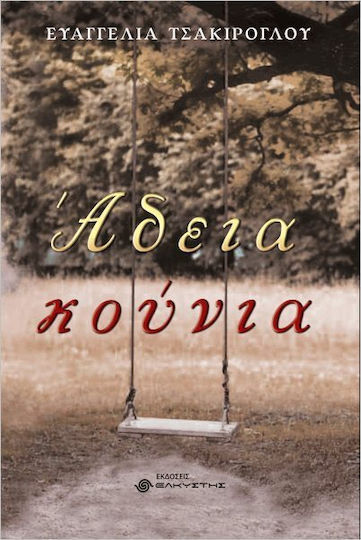 Άδεια Κούνια