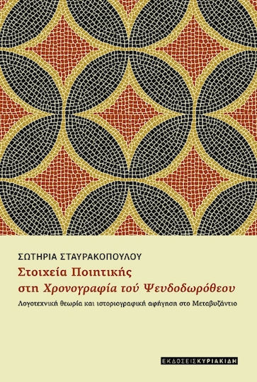 Στοιχεία Ποιητικής στη Χρονογραφία του Ψευδοδωροθεου