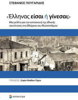 «Έλληνας είσαι ή Γίνεσαι;»