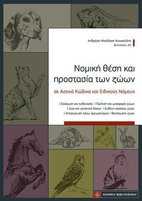 Νομική Θέση και Προστασία των Ζώων σε Αστικό Κώδικα και Ειδικούς Νόμους