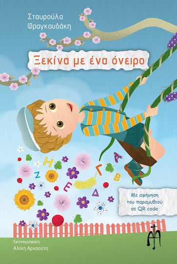 Ξεκίνα με ένα Όνειρο Ξεκίνα με ένα Όνειρο