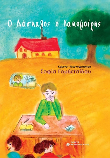 Ο Δάσκαλος ο Κακομοίρης Ο Δάσκαλος ο Κακομοίρης