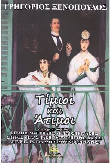 Τίμιοι και Άτιμοι