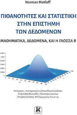 Πιθανότητες και Στατιστική στην Επιστήμη των Δεδομένων, Μαθηματικά, Δεδομένα, και η Γλώσσα R