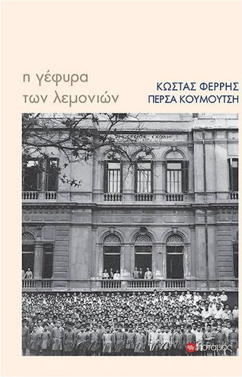 Η Γέφυρα των Λεμονιών