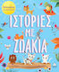 Ιστορίες με Ζωάκια