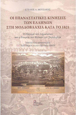 Οι Επαναστατικές Κινήσεις των Ελλήνων στη Μολδοβλαχία κατά το 1821, Răscumpărarea prizonierului și Societatea Prietenilor din Taganrog. Surse și interpretări dintr-un punct de vedere diferit