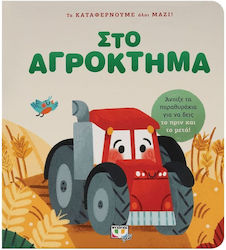 Στο Αγρόκτημα