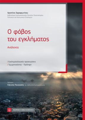 Ο Φόβος του Εγκλήματος Ο Φόβος του Εγκλήματος
