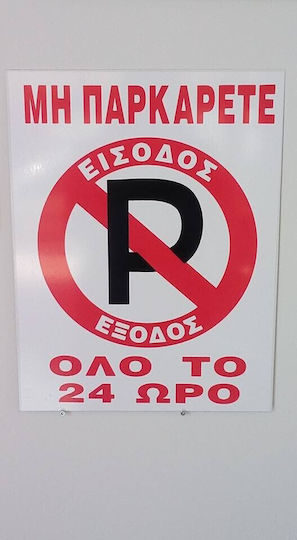 Πινακίδα Αλουμινίου "Απαγορεύεται Το Parking " 43.8x33.8cm