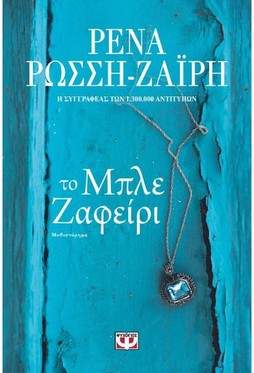 Το Μπλε Ζαφείρι