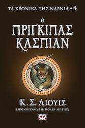 Ο Πρίγκιπας Κασπιάν, The Chronicles of Narnia 4