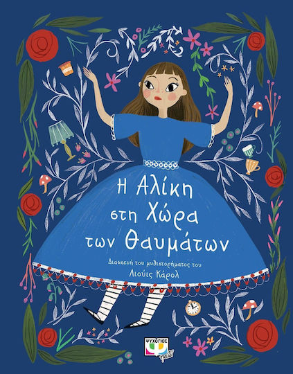 Η Αλίκη στη Χώρα των Θαυμάτων