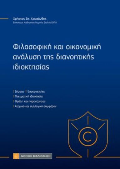 Φιλοσοφική και Οικονομική Ανάλυση της Διανοητικής Ιδιοκτησίας