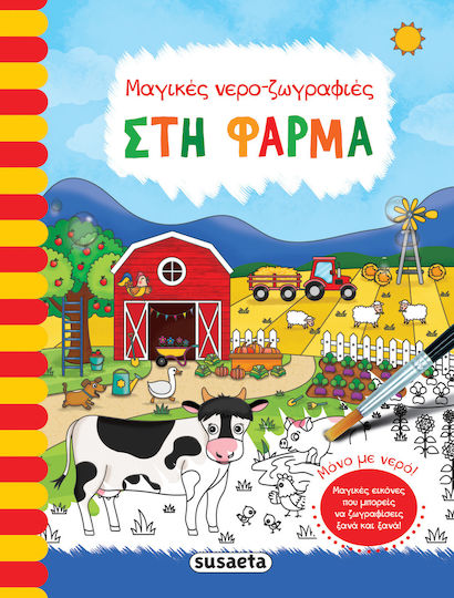 Στη Φάρμα, Μαγικές Νερο-Ζωγραφιές Στη Φάρμα, Μαγικές Νερο-Ζωγραφιές