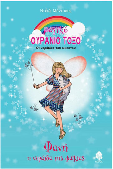 Φανή. Η Νεράιδα της Φώκιας