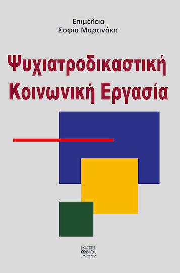 Ψυχιατροδικαστική Κοινωνική Εργασία